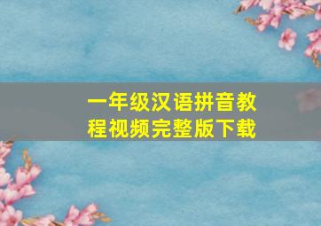 一年级汉语拼音教程视频完整版下载