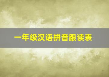 一年级汉语拼音跟读表