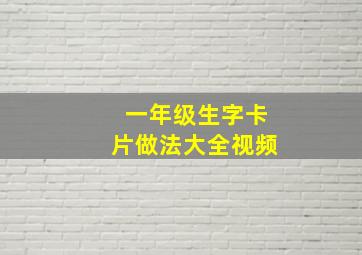 一年级生字卡片做法大全视频