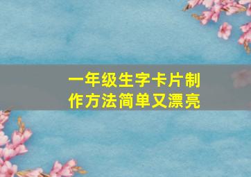 一年级生字卡片制作方法简单又漂亮