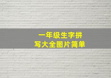 一年级生字拼写大全图片简单