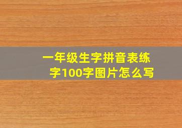 一年级生字拼音表练字100字图片怎么写