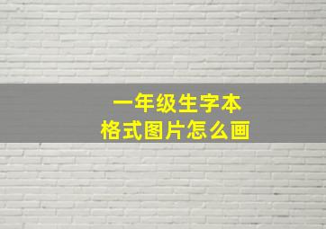 一年级生字本格式图片怎么画