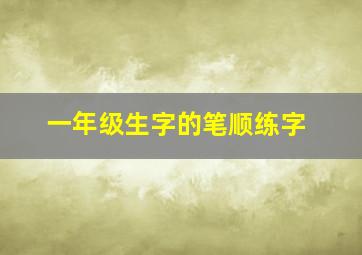 一年级生字的笔顺练字