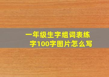 一年级生字组词表练字100字图片怎么写