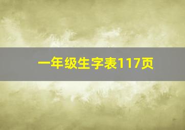 一年级生字表117页