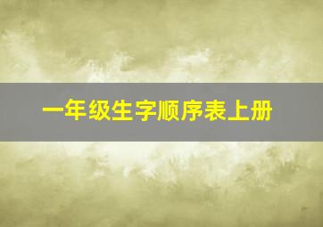 一年级生字顺序表上册