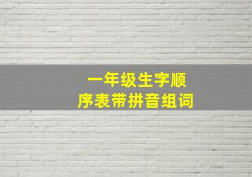 一年级生字顺序表带拼音组词