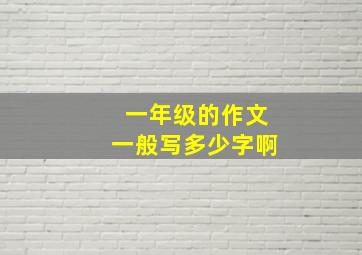 一年级的作文一般写多少字啊