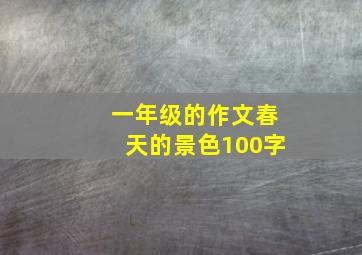 一年级的作文春天的景色100字