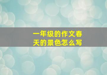 一年级的作文春天的景色怎么写