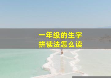 一年级的生字拼读法怎么读