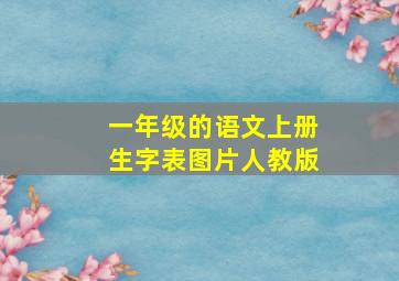 一年级的语文上册生字表图片人教版