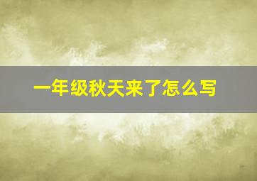 一年级秋天来了怎么写