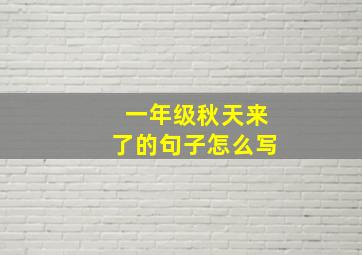 一年级秋天来了的句子怎么写