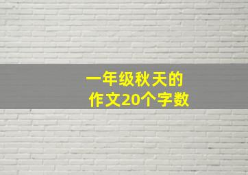 一年级秋天的作文20个字数