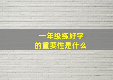 一年级练好字的重要性是什么