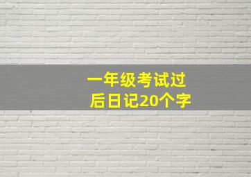 一年级考试过后日记20个字