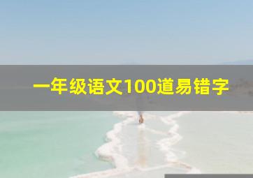 一年级语文100道易错字