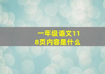 一年级语文118页内容是什么