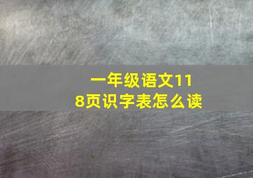 一年级语文118页识字表怎么读