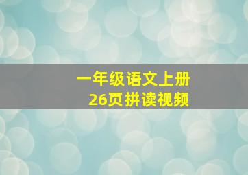 一年级语文上册26页拼读视频