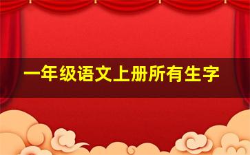 一年级语文上册所有生字