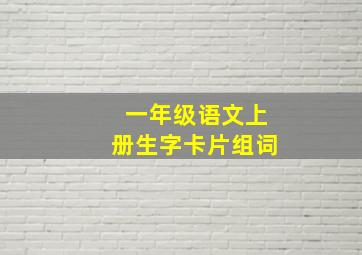 一年级语文上册生字卡片组词