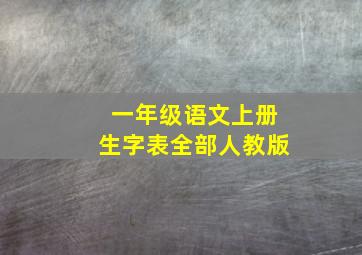 一年级语文上册生字表全部人教版