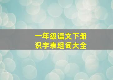 一年级语文下册识字表组词大全