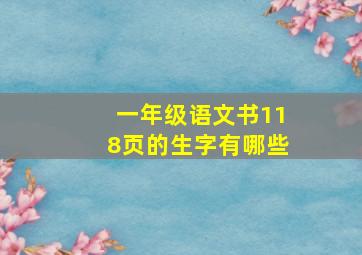 一年级语文书118页的生字有哪些