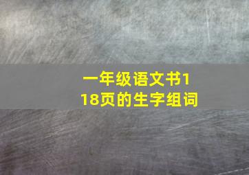 一年级语文书118页的生字组词