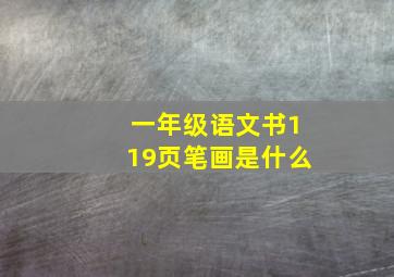 一年级语文书119页笔画是什么