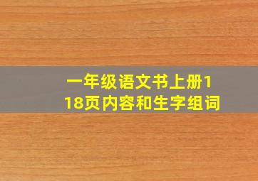 一年级语文书上册118页内容和生字组词