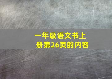 一年级语文书上册第26页的内容