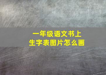 一年级语文书上生字表图片怎么画