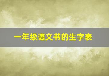 一年级语文书的生字表