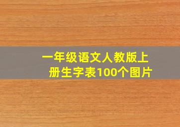 一年级语文人教版上册生字表100个图片