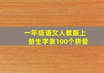 一年级语文人教版上册生字表100个拼音