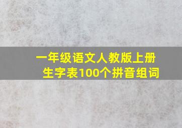 一年级语文人教版上册生字表100个拼音组词