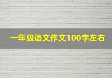 一年级语文作文100字左右