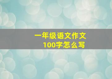 一年级语文作文100字怎么写