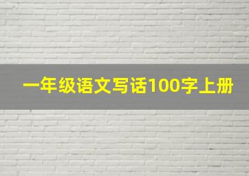 一年级语文写话100字上册