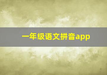 一年级语文拼音app