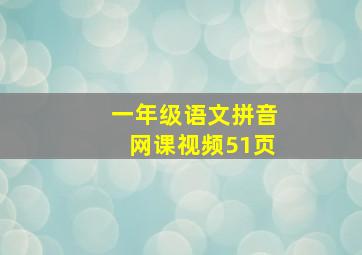 一年级语文拼音网课视频51页