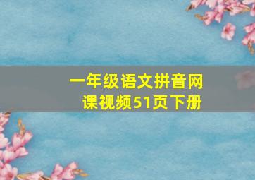 一年级语文拼音网课视频51页下册