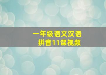 一年级语文汉语拼音11课视频