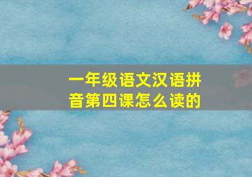 一年级语文汉语拼音第四课怎么读的