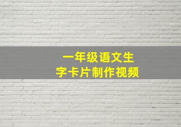 一年级语文生字卡片制作视频