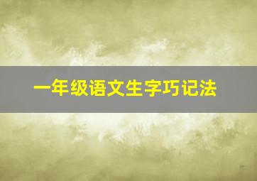 一年级语文生字巧记法